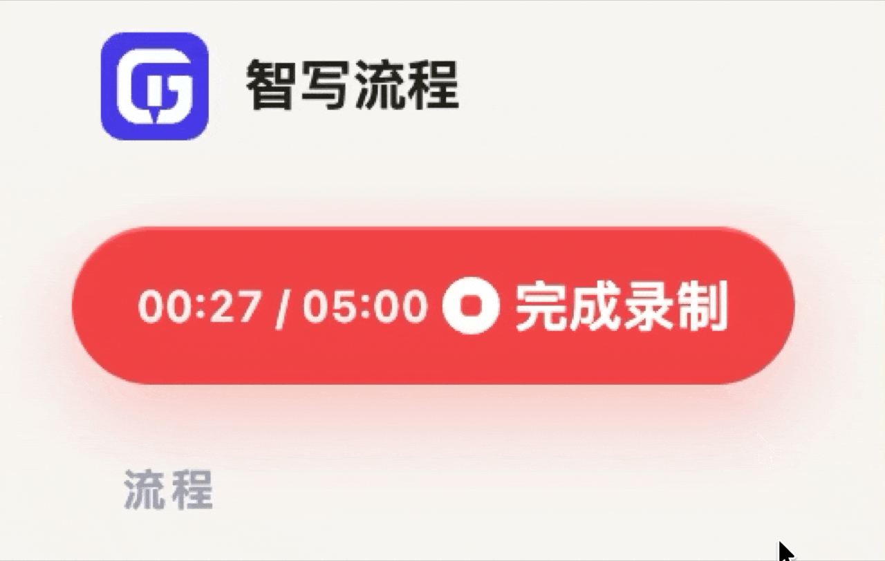 完成录制和上传录制视频
